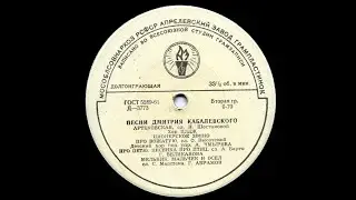 Песни Дмитрия Кабалевского - Пластинка Д-3773
