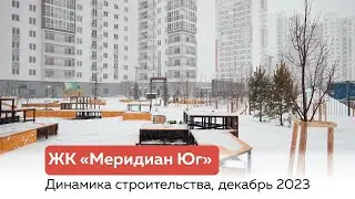 Динамика строительства ЖК "Меридиан Юг" декабрь 2023 г.