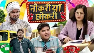 नौकरी या छोकरी 😂| Naukri Ya Chhokri | the mridul | Pragati & Nitin : Best Viral Comedy 2026