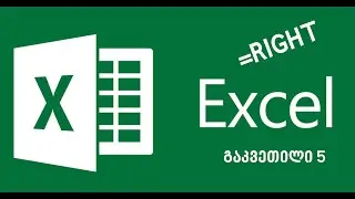 EXCEL-ის გაკვეთილი 4:Right ფუნქცია