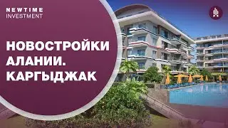 Турция Алания . Купить квартиру в Турции .Новый комплекс в  районе Каргыджак . Районы Алании.