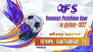Печора - Сыктывкар (обзор матча)