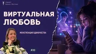🎙️ Бизнес на эмоциях: почему игроки платят тысячи долларов за ИИ-партнеров
