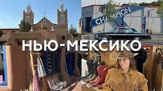 Роуд Трип. Один день в Нью-Мексико