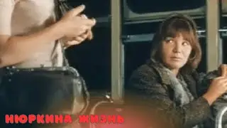 НЮРКИНА ЖИЗНЬ ~ 1972 ~ Художественный Фильм