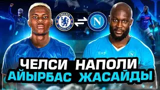 Челсида жаңа шабуылшы . Лукаку Наполиға .