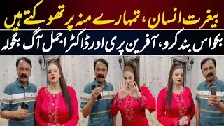 Afreen Pari and Dr Ajmal Malik in Full Anger | Sardar Kamal is Our Red Line | Inner Pakistan