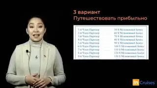 inCruises ПРЕЗЕНТАЦИЯ