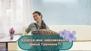 Цыганочка с выходом! Зажигает гармонь!)) Диана Гранкина - 
