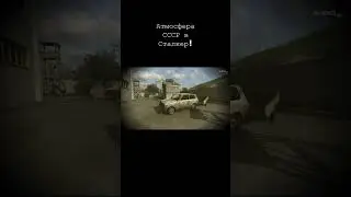 Атмосфера СССР в Сталкер 