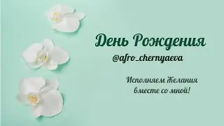 Практика исполнения желаний в честь моего Дня Рождения.🎁