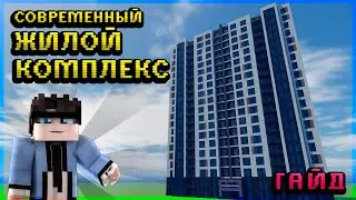 Как ПОСТРОИТЬ Жилой КОМПЛЕКС в Майнкрафт I MINECRAFT - ГАЙД