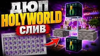 СЛИВ! Новый ДЮП на HolyWorld Анархии | Рабочий ДЮП на Анархии ХолиВорлд - Майнкрафт ХоллиВорлд