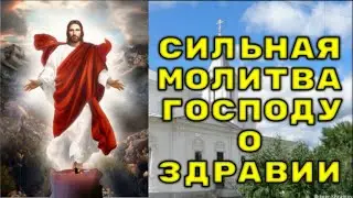 СИЛЬНАЯ МОЛИТВА О ЗДРАВИИ. Молитва Господу о здравии. Псалом 79