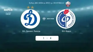 ФА Динамо 2012 (Липецк) - ФА Факел 2012 (Кубок "ДФЛ" среди команд 2012г.р.) Полуфинал