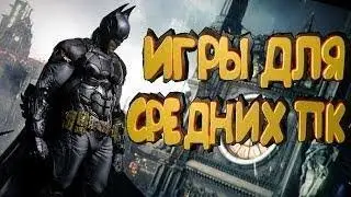 Топ 5 игр для средних пк
