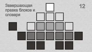12   Завершающая правка блоков и словаря