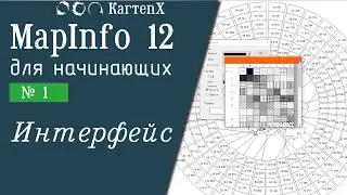 MapInfo 12 - № 1. Интерфейс