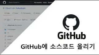 Github에 소스코드 올리기