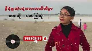 May Kyay Mone  မေကြေးမုံ ( မှီခဲ့ဖူးတဲ့ပုခုံးလေးဘယ်ဆီမှာ )