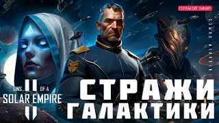 🔴🚀 Sins of a Solar Empire II: СТРАЖИ ГАЛАКТИКИ [прохождение]