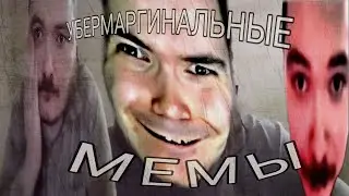 ПОДБОРКА УБЕРМАРГИНАЛЬНЫХ МЕМОВ