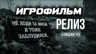 KUINDZHI 93 GAME MOVIE | 