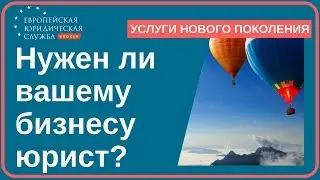 Юрист для бизнеса. Нужен ли предпринимателям юрист для бизнеса?