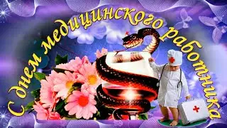 Прикольно  и весело  поздравить с днем  МЕДИКА! Оригинально поздравить с днем Медицинского работника