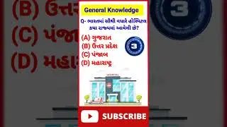 gujarati gk |gk in gujarati 