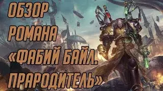 Последний атеист. Обзор романа «Фабий Байл. Прародитель»