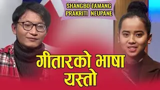 Syangbo Tamang & Prakriti Neupane || Jhankar Live Show || A Musical Talk Show || Biwash Rai