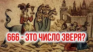 666 - это число зверя?