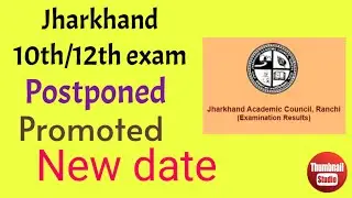 Jharkhand exam cancel/ Jharkhand board exam cancel/Jharkhand 10th & 12th exam cancel/jac exam cancel