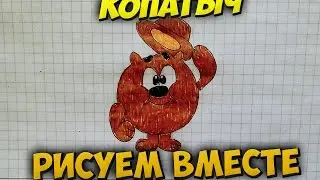 Как нарисовать Смешарики Копатыч