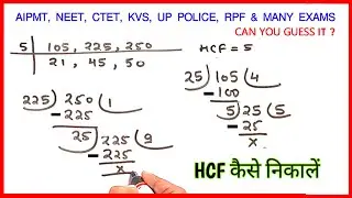 HCF | HCF Kaise Nikale | HCF Trick | Hcf kaise nikalte hai | hcf #maths #trick