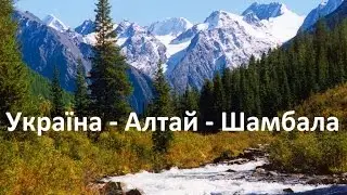 Видео Алтай 1. Горный Алтай - плато Укок и принцесса Укока Кадын
