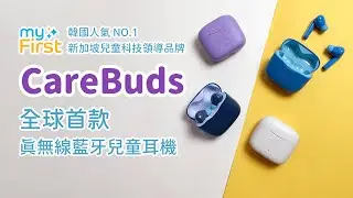 myFirst CareBuds 真無線藍牙兒童耳機｜音量限制 85 dB、智能通透、操作簡易