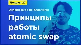 Online-курс по Blockchain. Лекция 27.  Принципы работы atomic swap