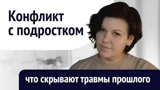 Конфликт с подростком. Что скрывают травмы прошлого.