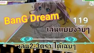 BanG Dream! เล่นแบบง่ายๆเล่นได้แค่2-3ตรา(หมดคาบแล้วว่างพอดี)