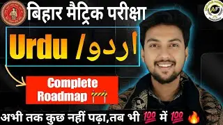 बिहार बोर्ड मैट्रिक(10th)-Urdu/اُردو कुछ नहीं  पढ़ा अभी तक😱?|Urdu में (💯/💯) ला सकते हैं🤫|#biharboard