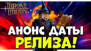 ДАТА РЕЛИЗА ГЛОБАЛЬНОЙ ВЕРСИИ THRONE AND LIBERTY!