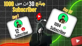 1,000 Subscriber in 30 Days | I Tried YouTube Shorts For 30 Days  (Result 😍 )