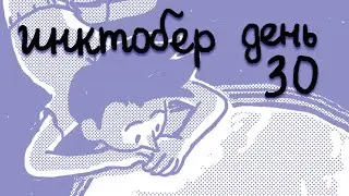 Инктобер — день 30