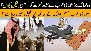 Muslim Countries who Dislike Saudi Arabia || Story Facts