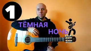 Темная ночь - фингерстайл гитара урок (часть 1)