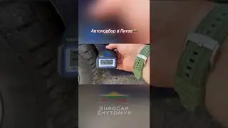 Автоподбор Литва #автоизевропы #еврокаржитомир #автоизлитвы #обзоравто