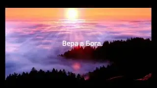 Вера в Бога. Стихотворение.