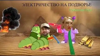 ЭЛЕКТРИЧЕСТВО НА ПОДВОРЬЕ- Гусеничная вера 🐛💀